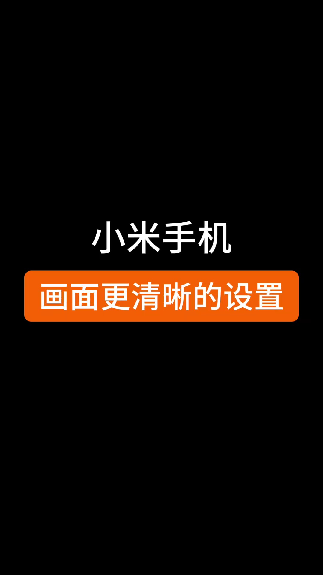 【玩机教程】小米手机画面设置-爱乐享资源网
