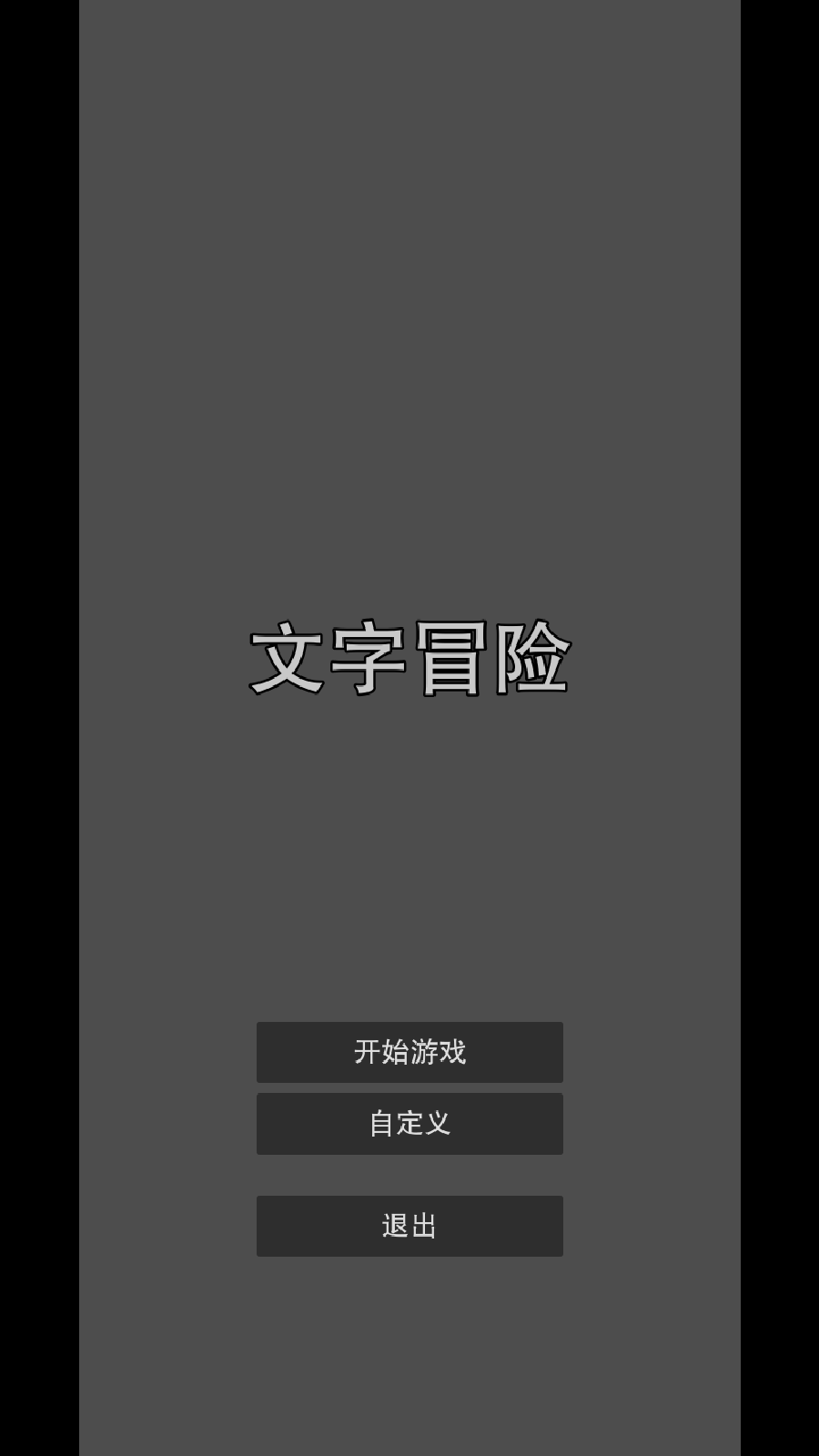 【无忧原创】文字冒险  1.0.8-爱乐享资源网
