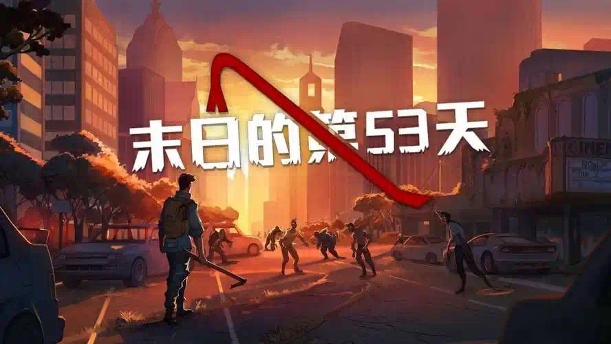 【无忧原创】末日的第53天  1.4.1.00-爱乐享资源网