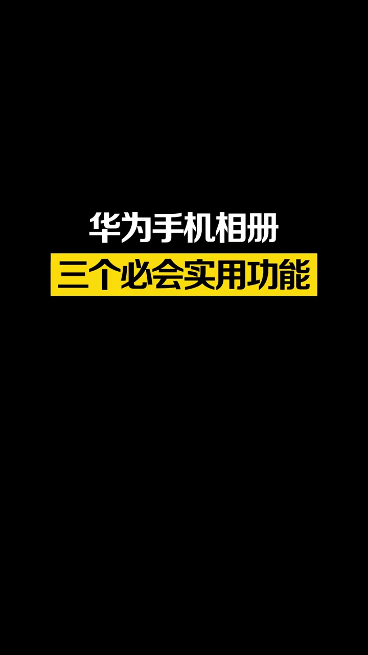 【玩机教程】华为手机相册实用功能-爱乐享资源网