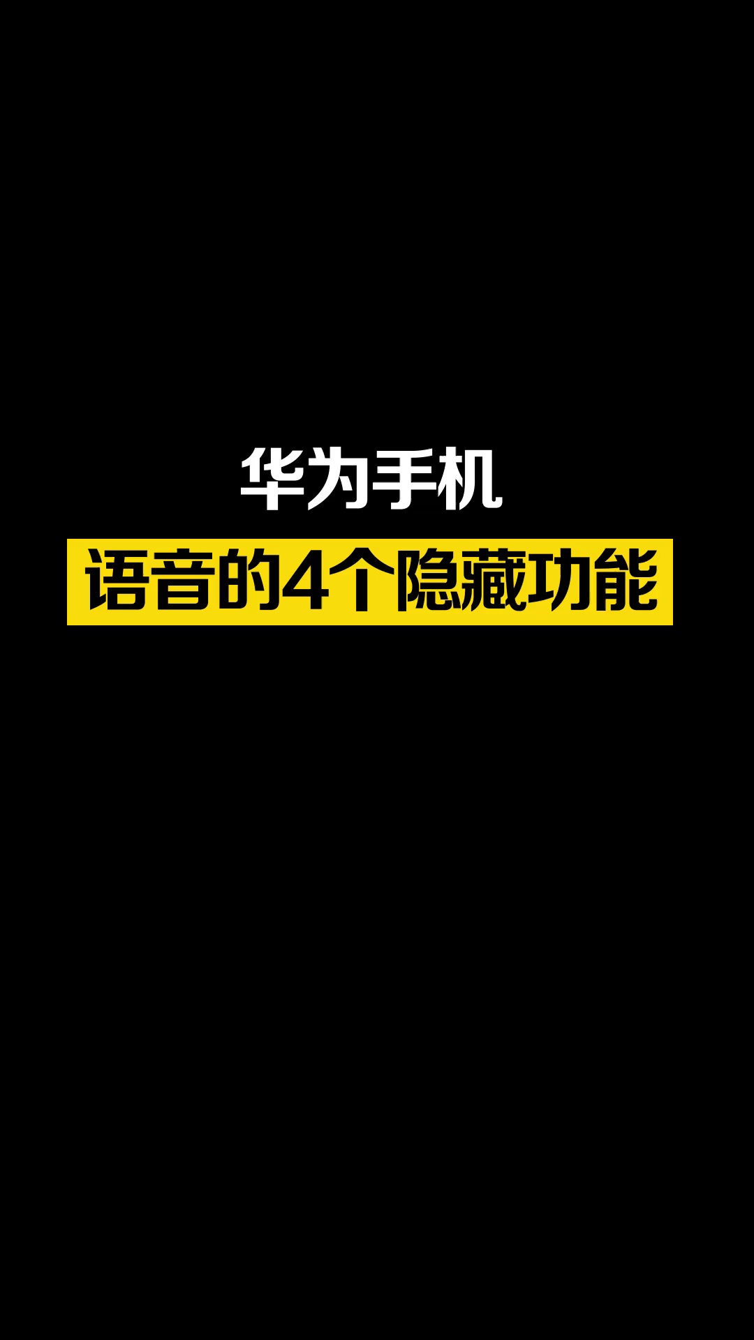 【玩机教程】华为手机语音全智能操作？-爱乐享资源网