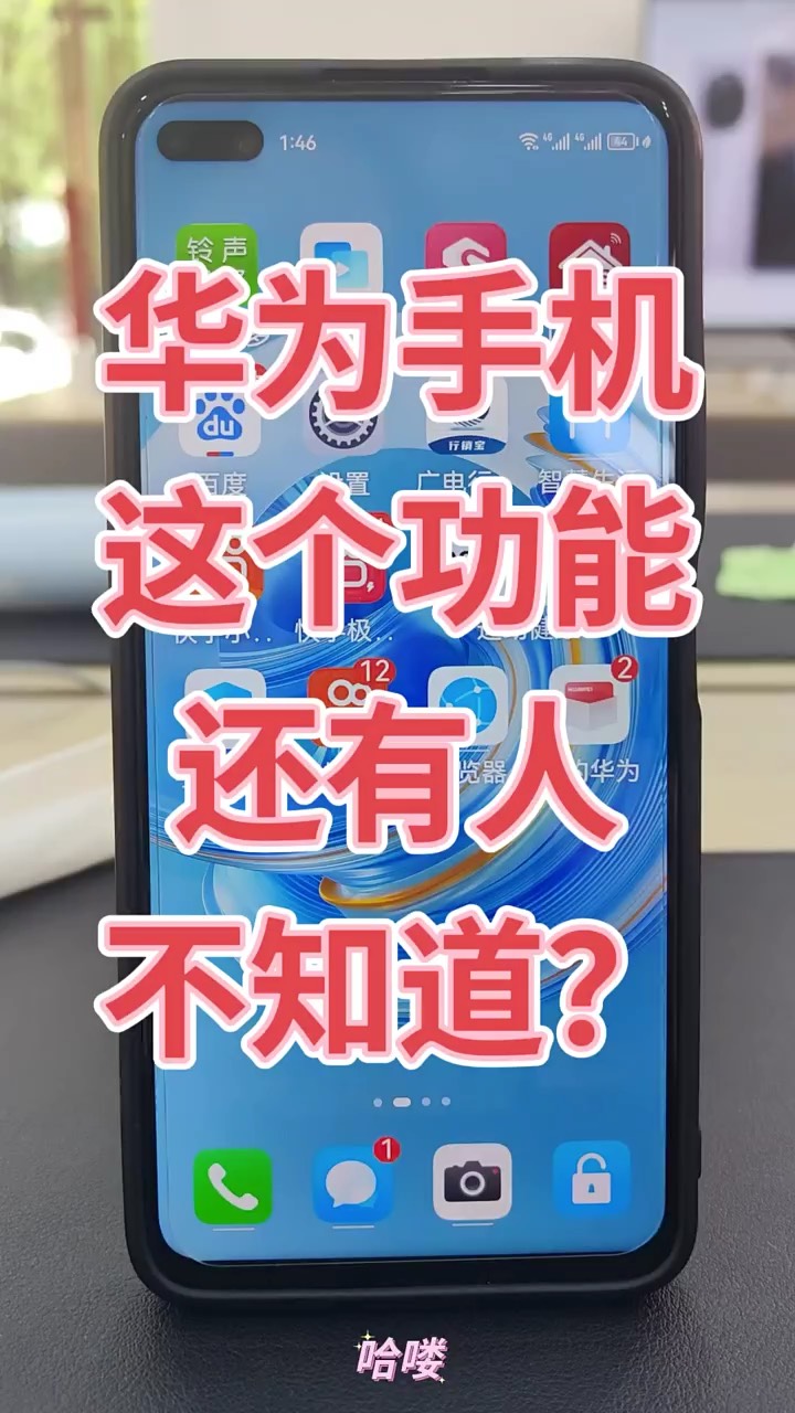 【玩机秘籍】华为这个功能还有人不知道？-爱乐享资源网