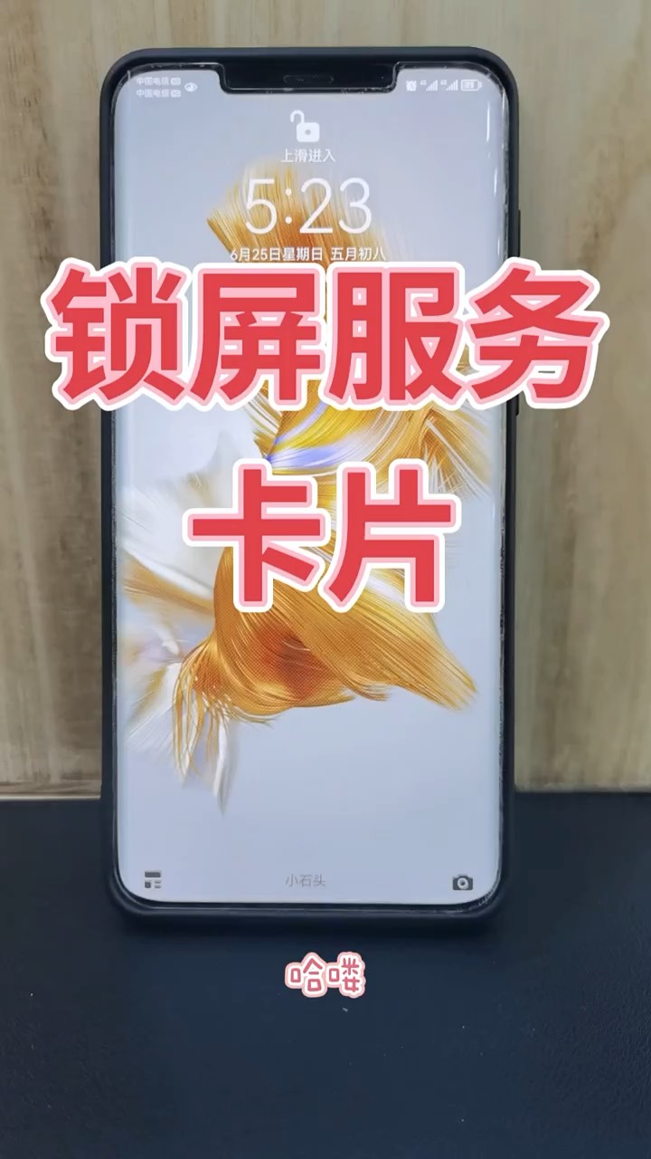 【玩机秘籍】锁屏服务卡片-爱乐享资源网