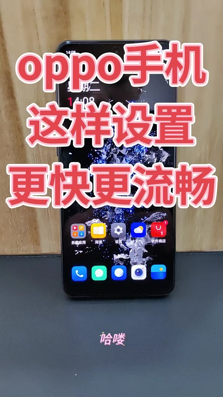 【玩机秘籍】oppo这样设置更流畅-爱乐享资源网