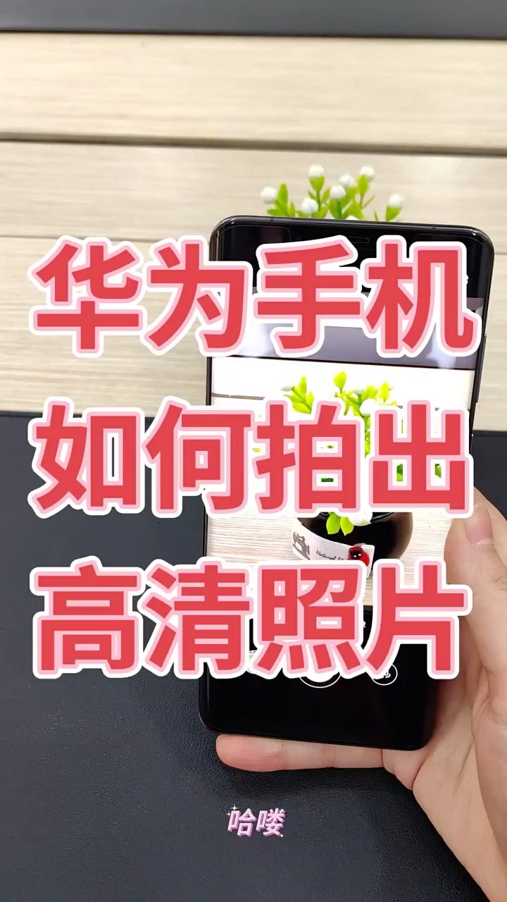 【玩机秘籍】华为拍出高清照片-爱乐享资源网
