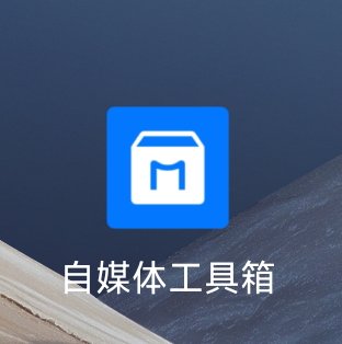 【分享】自媒体工具箱1.0.3⭕去水印、文案提取多种功能免费用✨-爱乐享资源网