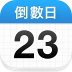 【分享】倒数日🔥添加纪念日提醒🔥解锁高级版-爱乐享资源网