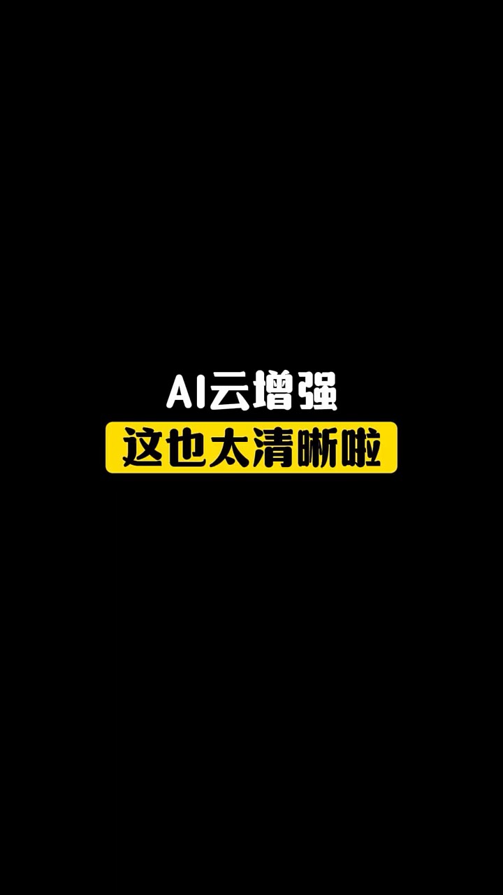 【玩机教程】华为ai云增强-爱乐享资源网