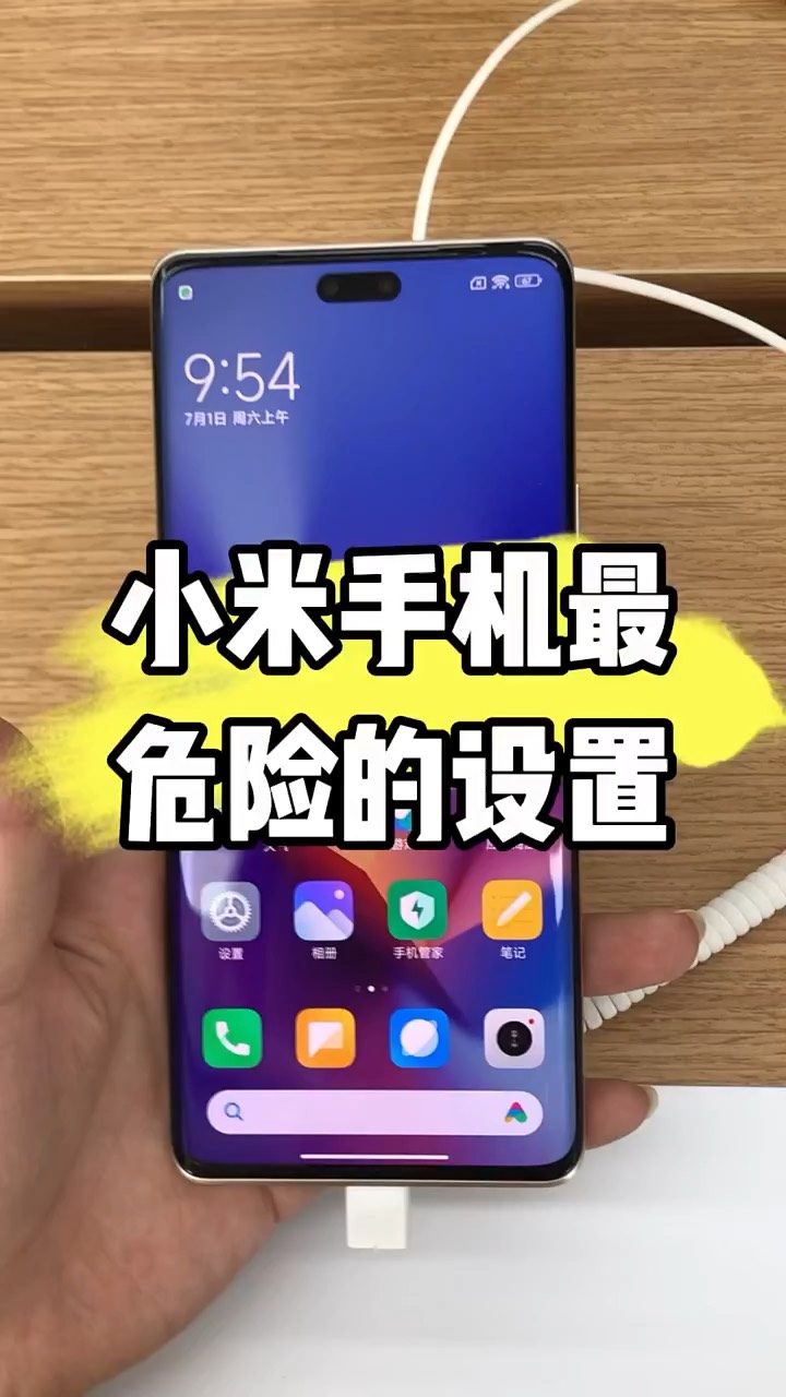 【玩机秘籍】小米最危险的设置-爱乐享资源网