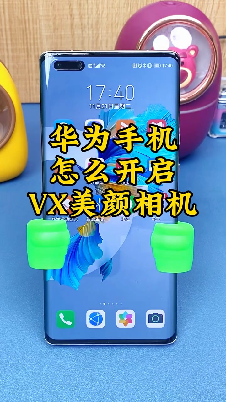 【玩机秘籍】华为微信美颜-爱乐享资源网