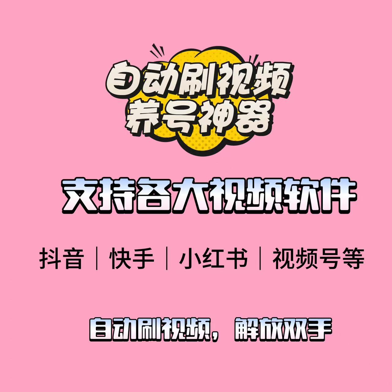 【分享】刷视频助手1.0.2⭕自动刷视频养号🔥支持各大平台-爱乐享资源网