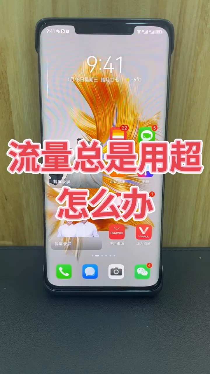 【玩机秘籍】流量总超怎么办-爱乐享资源网