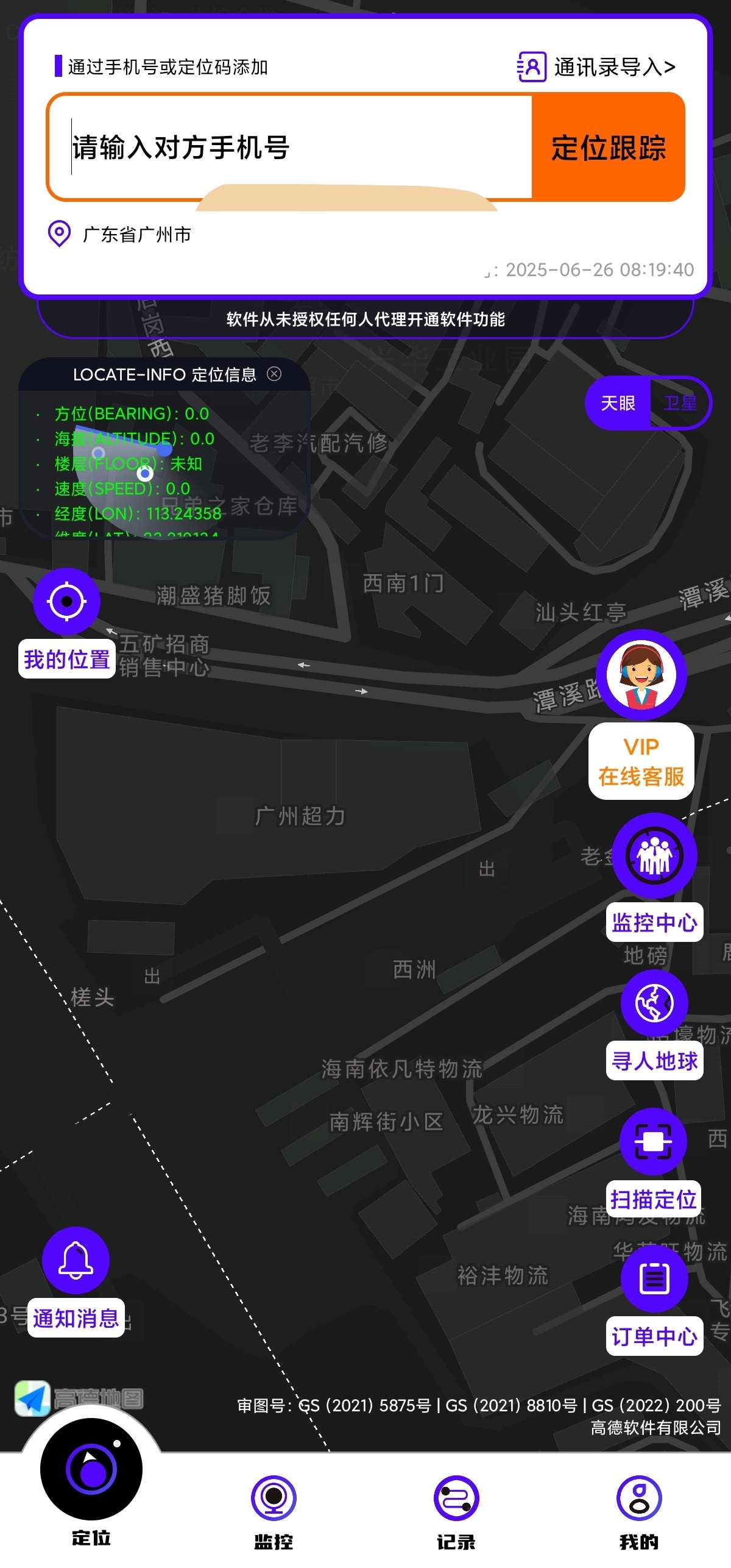 【安卓】手机号定位找人 8.6.2📌解锁会员⭐查岗必备-爱乐享资源网