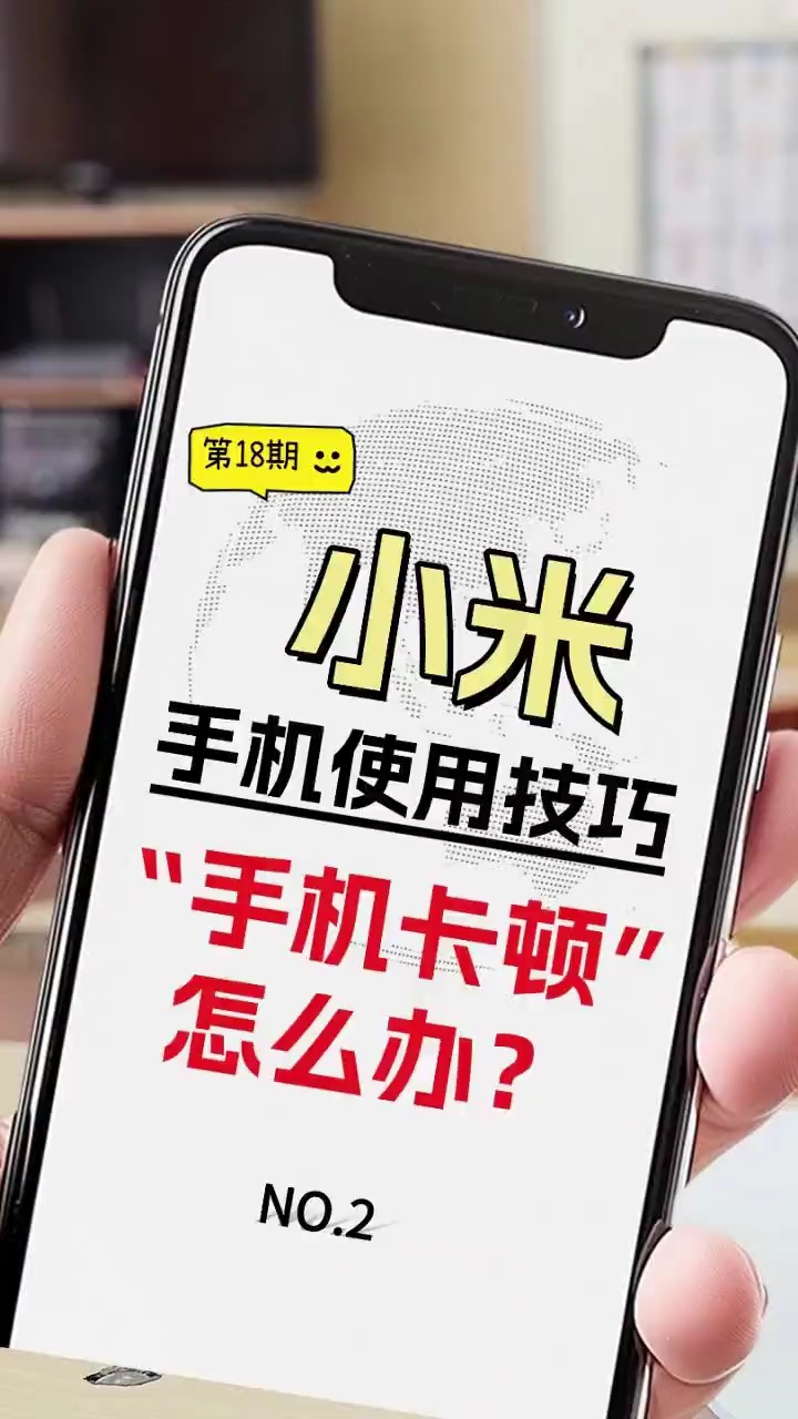 【玩机教程】小米手机卡顿怎么办-爱乐享资源网