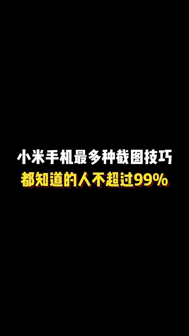 【玩机教程】小米手机截图技巧-爱乐享资源网