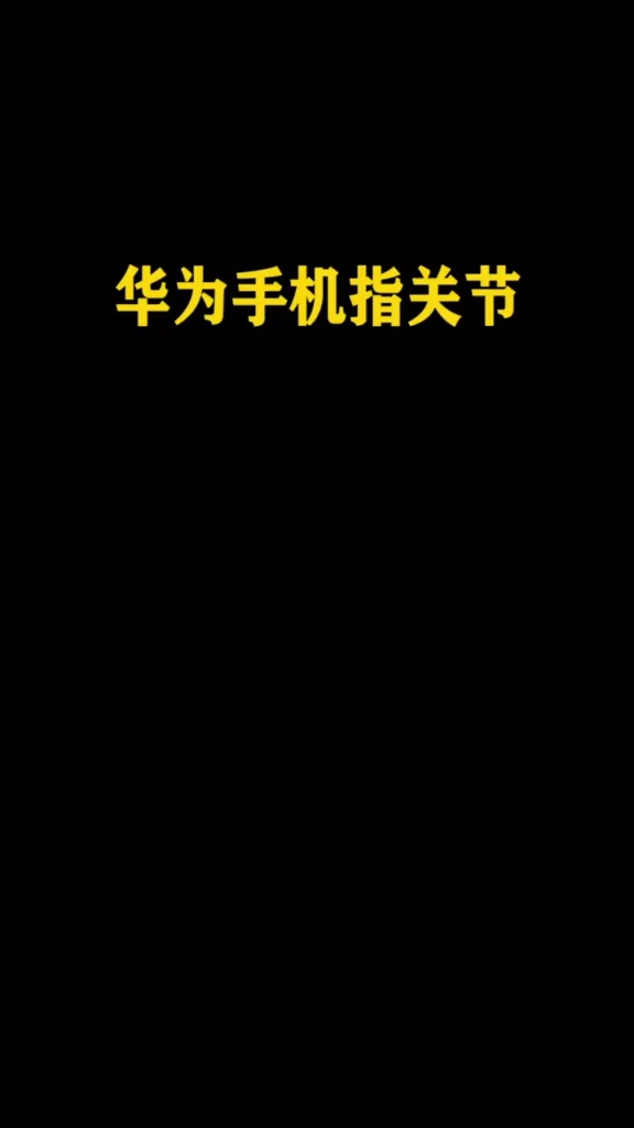 【玩机教程】华为手机指关节-爱乐享资源网