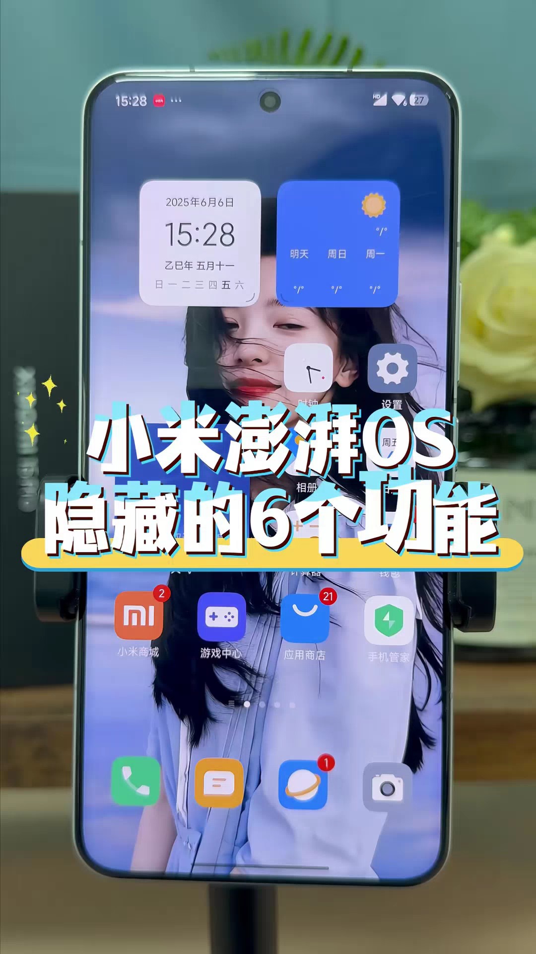 【玩机教程】小米澎湃os6个隐藏功能-爱乐享资源网