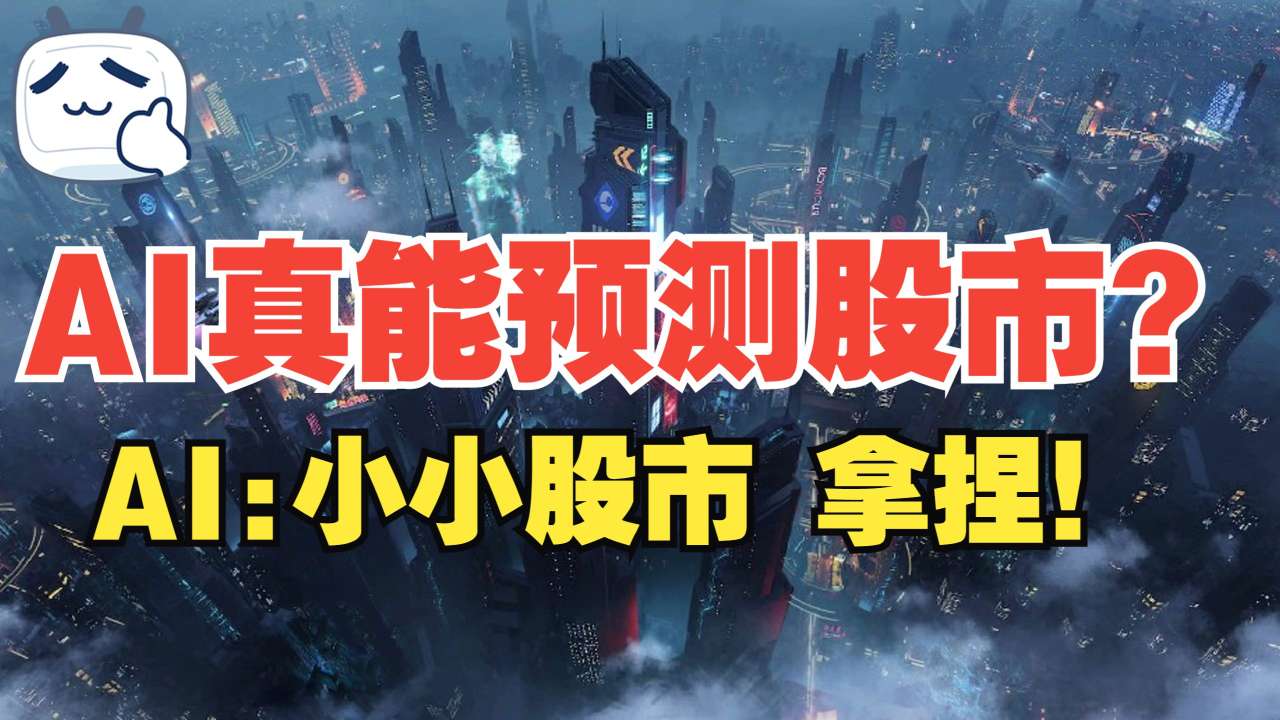 【分享】AI股神炒股|通达信MPV专业炒股分析软件1.23-爱乐享资源网