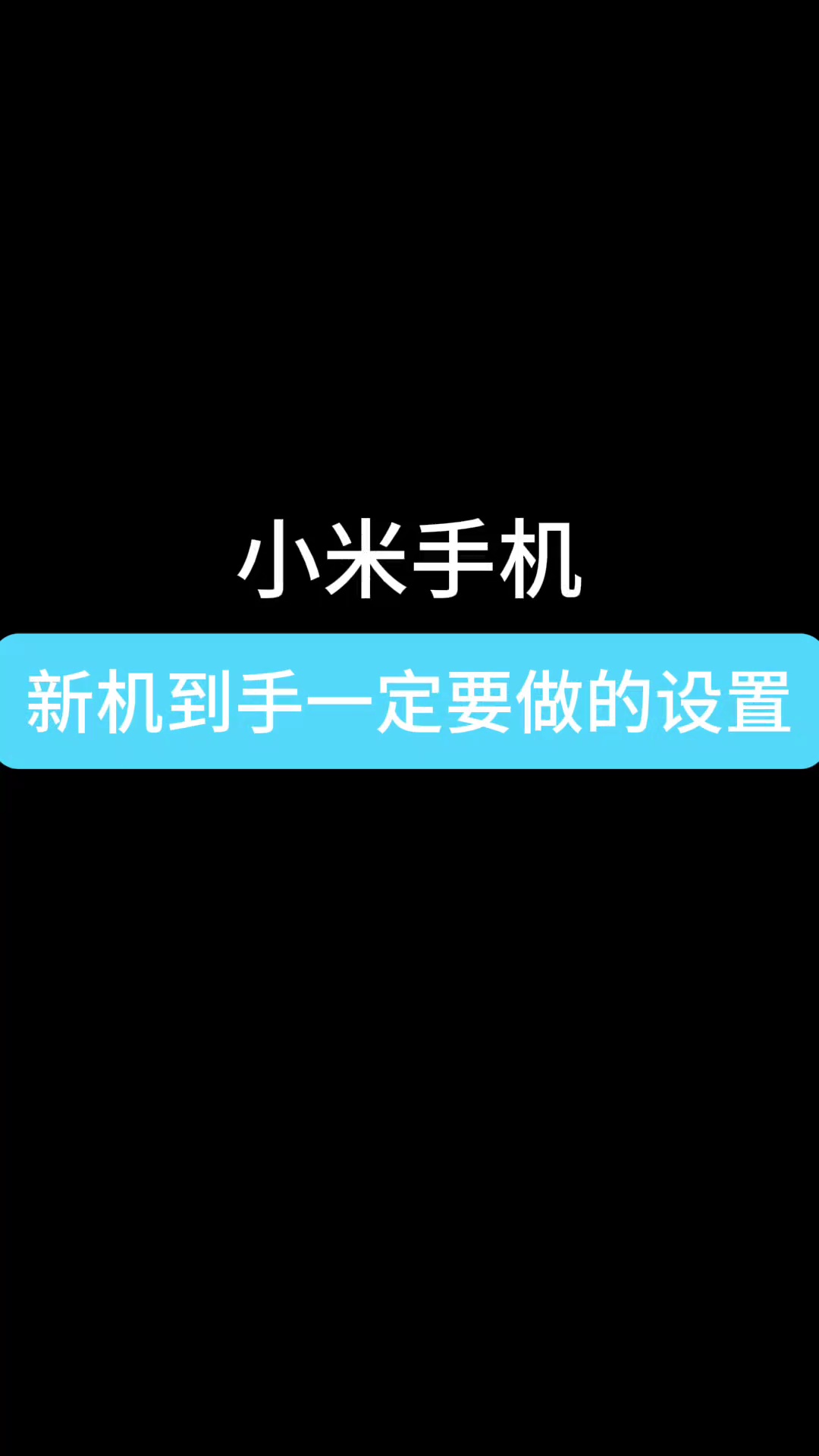 【玩机教程】小米手机新机设置-爱乐享资源网