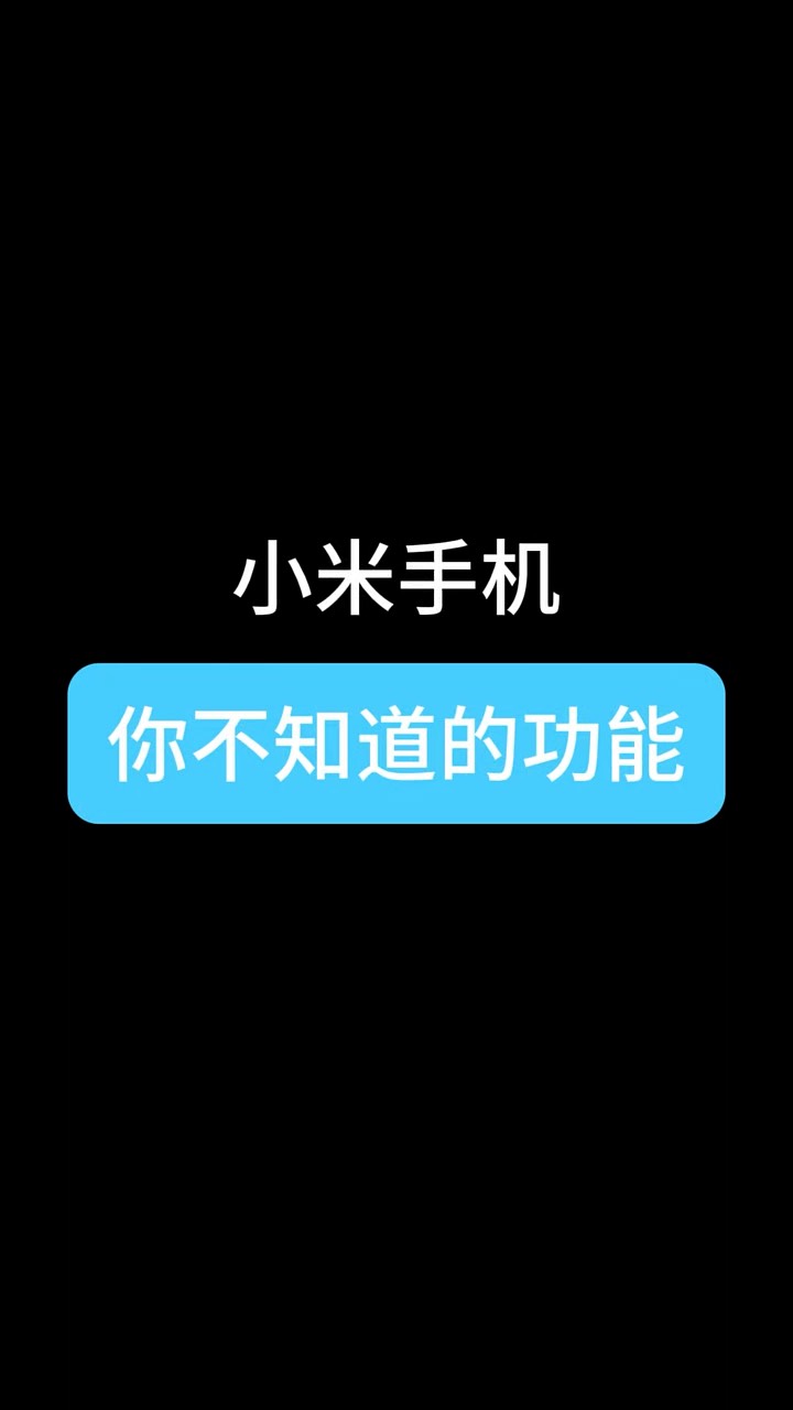 【玩机秘籍】小米你不知道的功能-爱乐享资源网