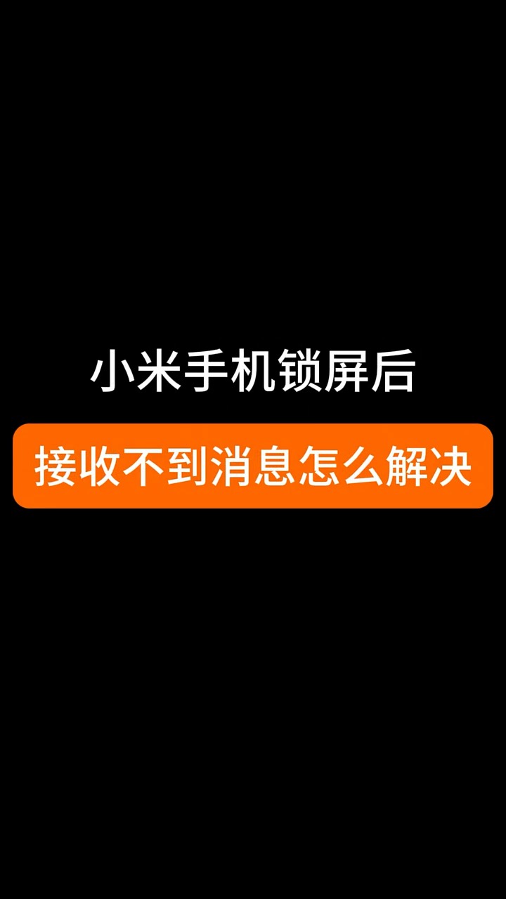 【玩机秘籍】锁屏收不到信息-爱乐享资源网