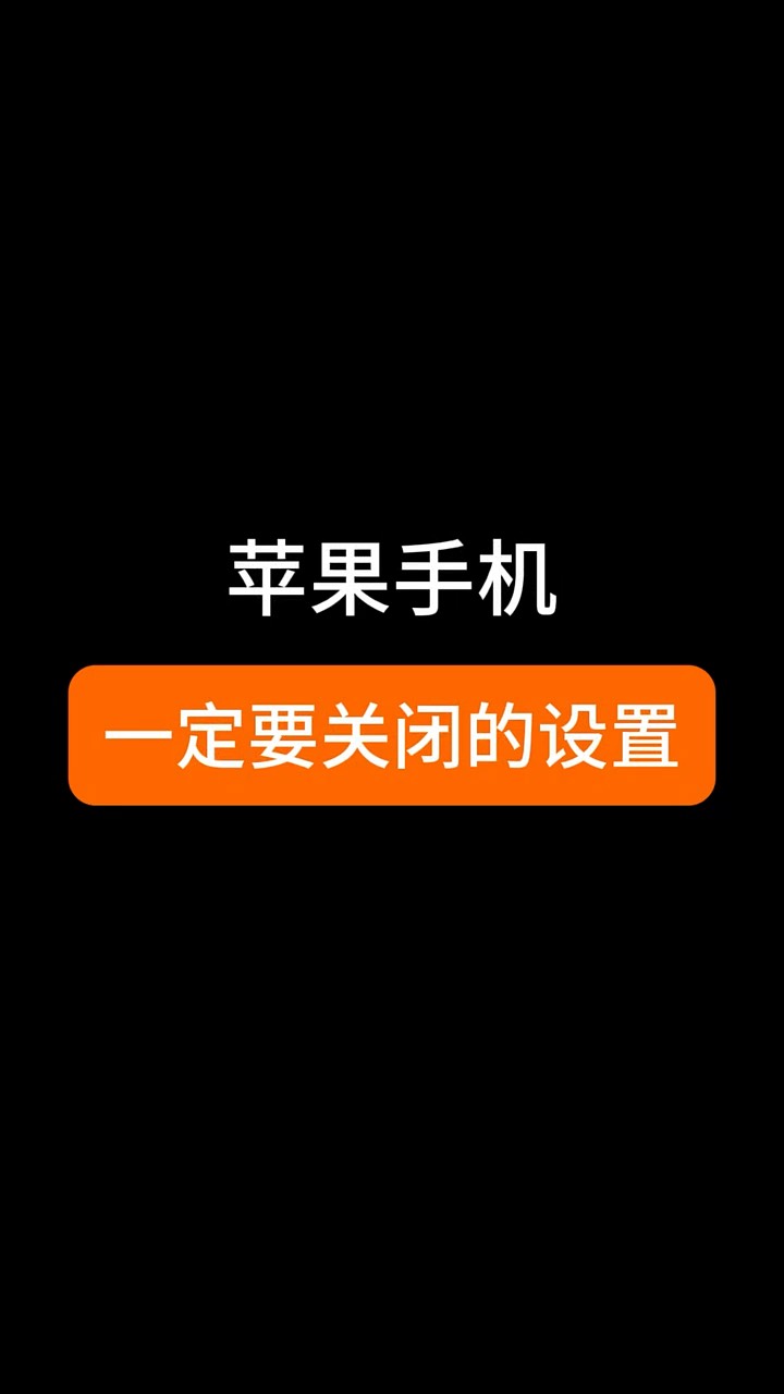 【玩机秘籍】苹果一定要关闭的设置-爱乐享资源网