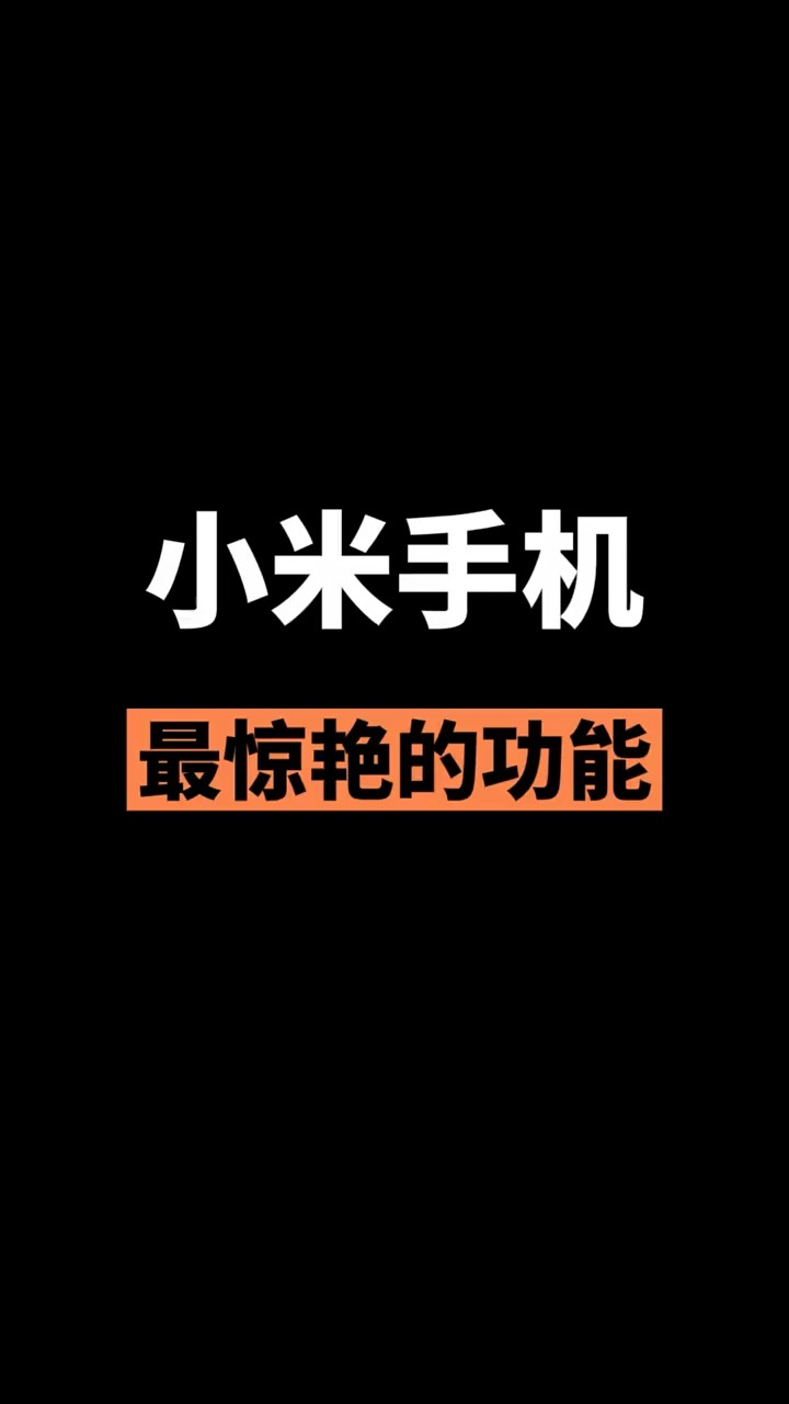 【玩机秘籍】小米最惊艳的功能-爱乐享资源网