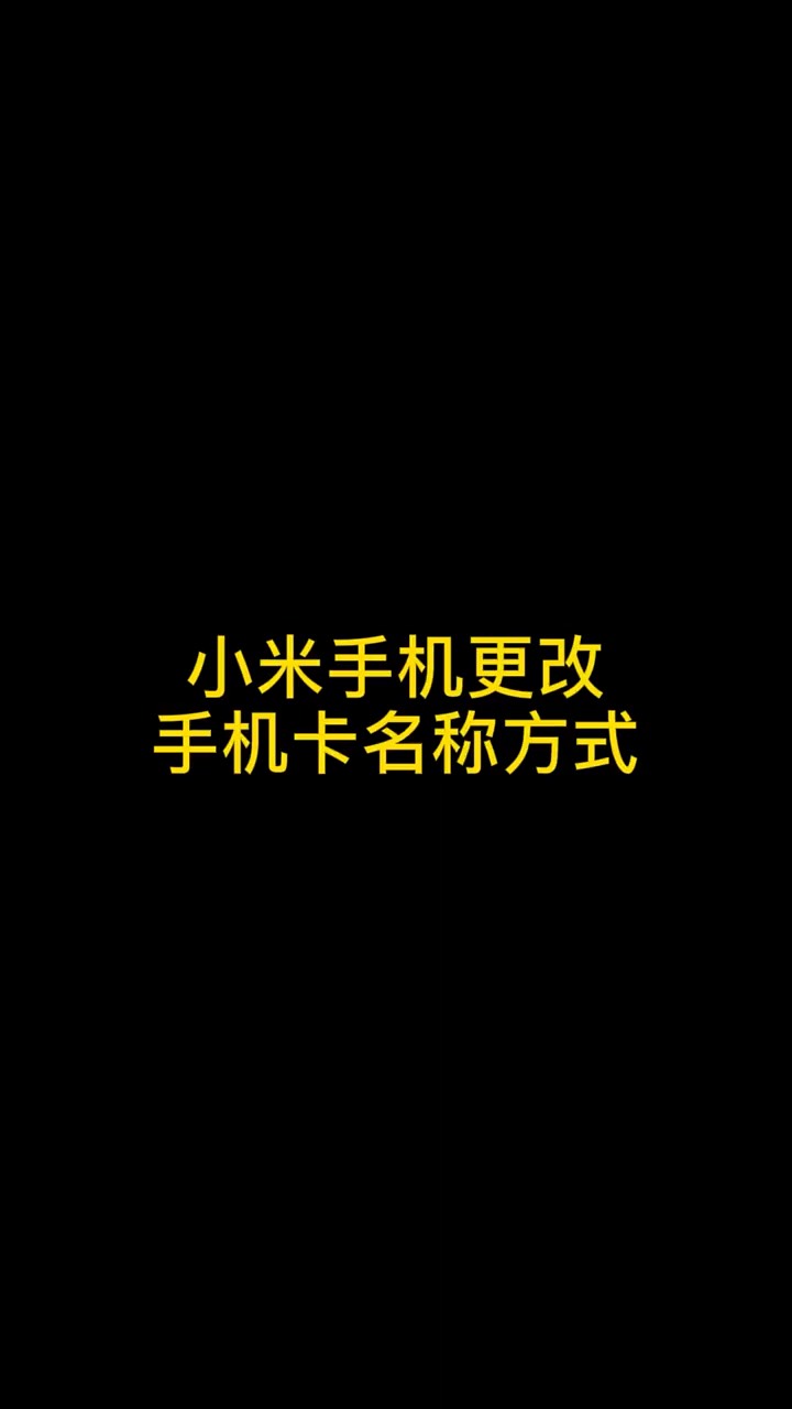 【玩机秘籍】小米更改手机卡名称-爱乐享资源网