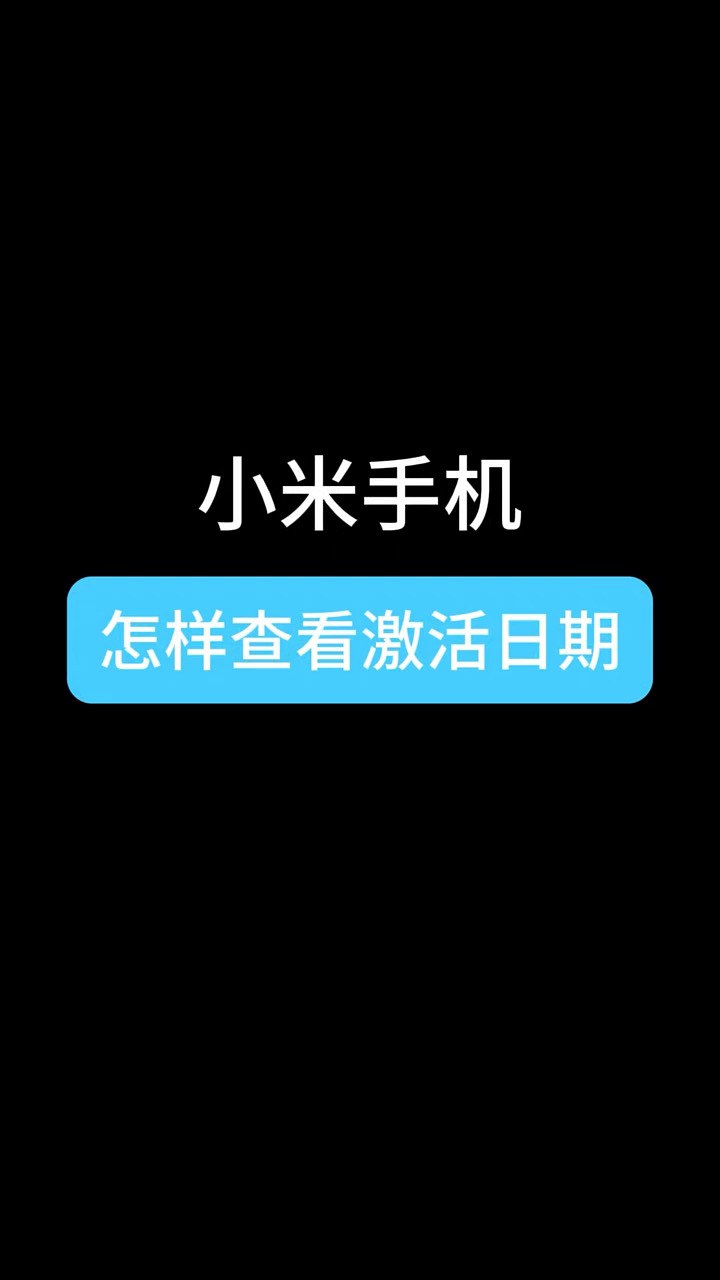 【玩机秘籍】小米查看激活-爱乐享资源网