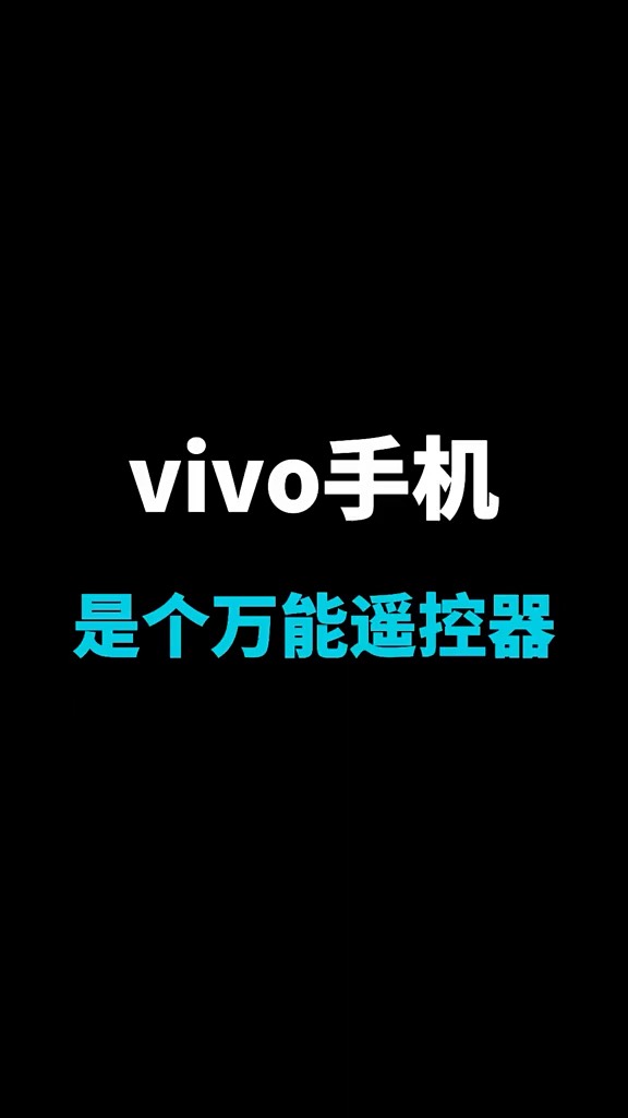 【玩机秘籍】vivo万能遥控器-爱乐享资源网