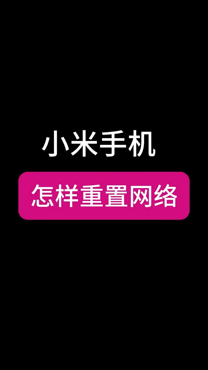 【玩机秘籍】小米重置网络-爱乐享资源网