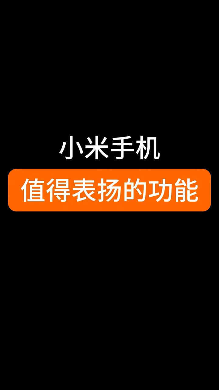 【玩机秘籍】小米值得表扬的功能-爱乐享资源网