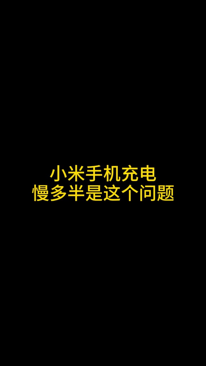【玩机秘籍】小米充电慢-爱乐享资源网