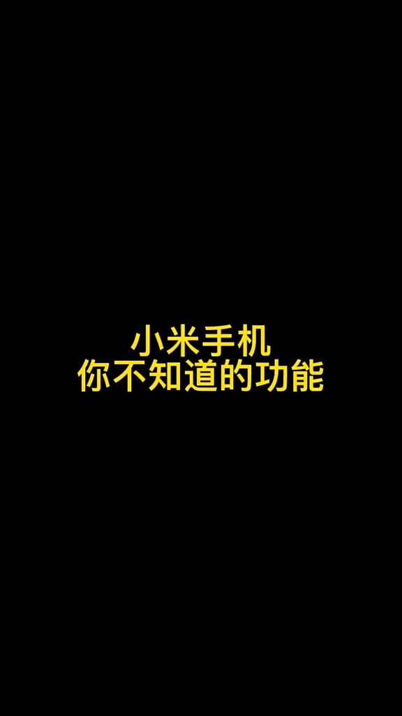 【玩机秘籍】小米不知道的功能-爱乐享资源网