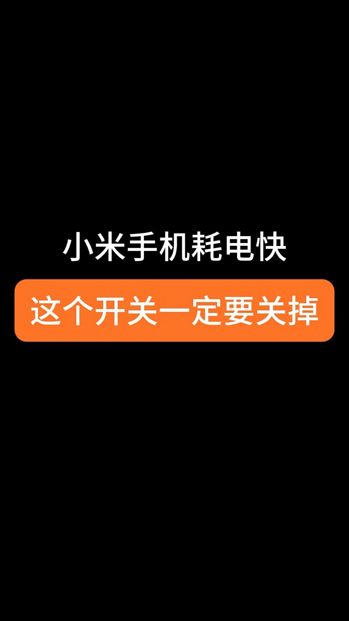 【玩机秘籍】小米耗电快-爱乐享资源网