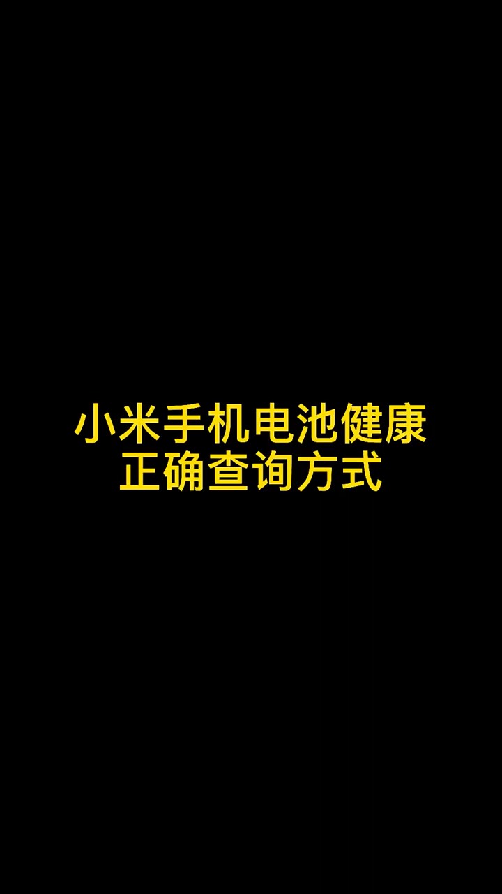 【玩机秘籍】查看电池健康度-爱乐享资源网