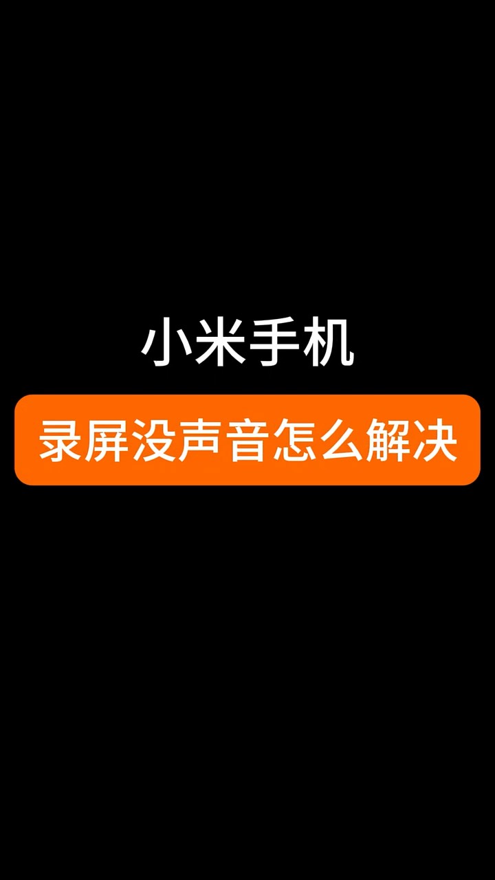 【玩机秘籍】小米录屏没声音-爱乐享资源网