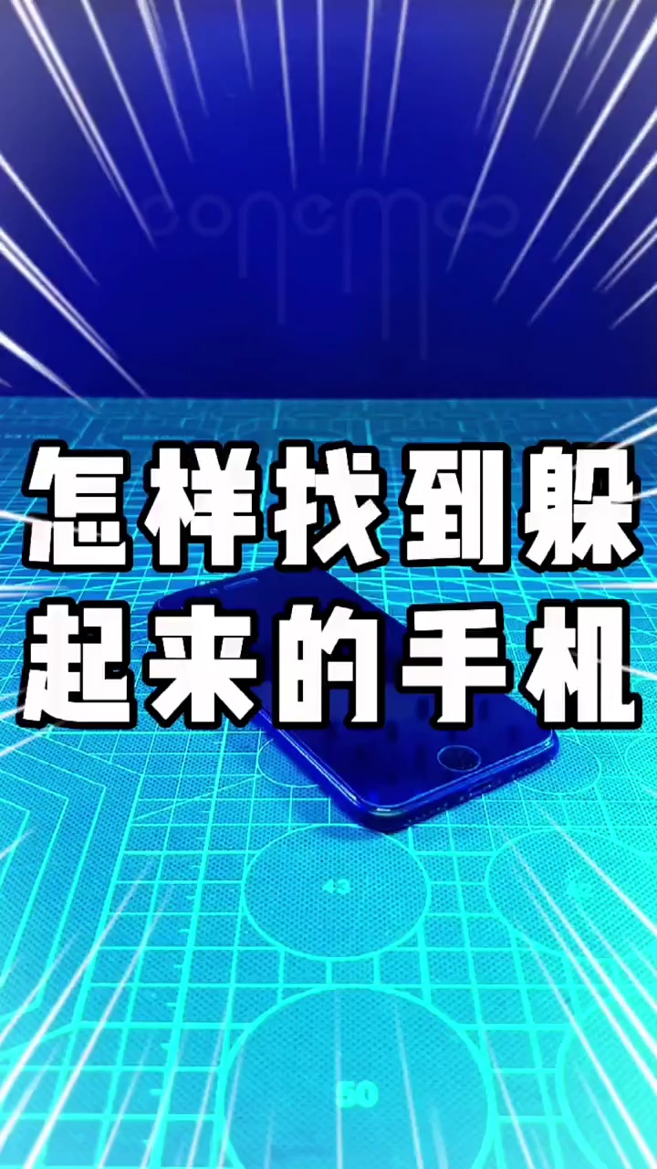 【玩机秘籍】怎么找到躲起来的手机？-爱乐享资源网
