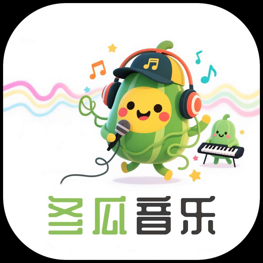 【原创开发】冬瓜音乐🔥三端通用🔥畅听下载会员歌曲🔥无损音质-爱乐享资源网
