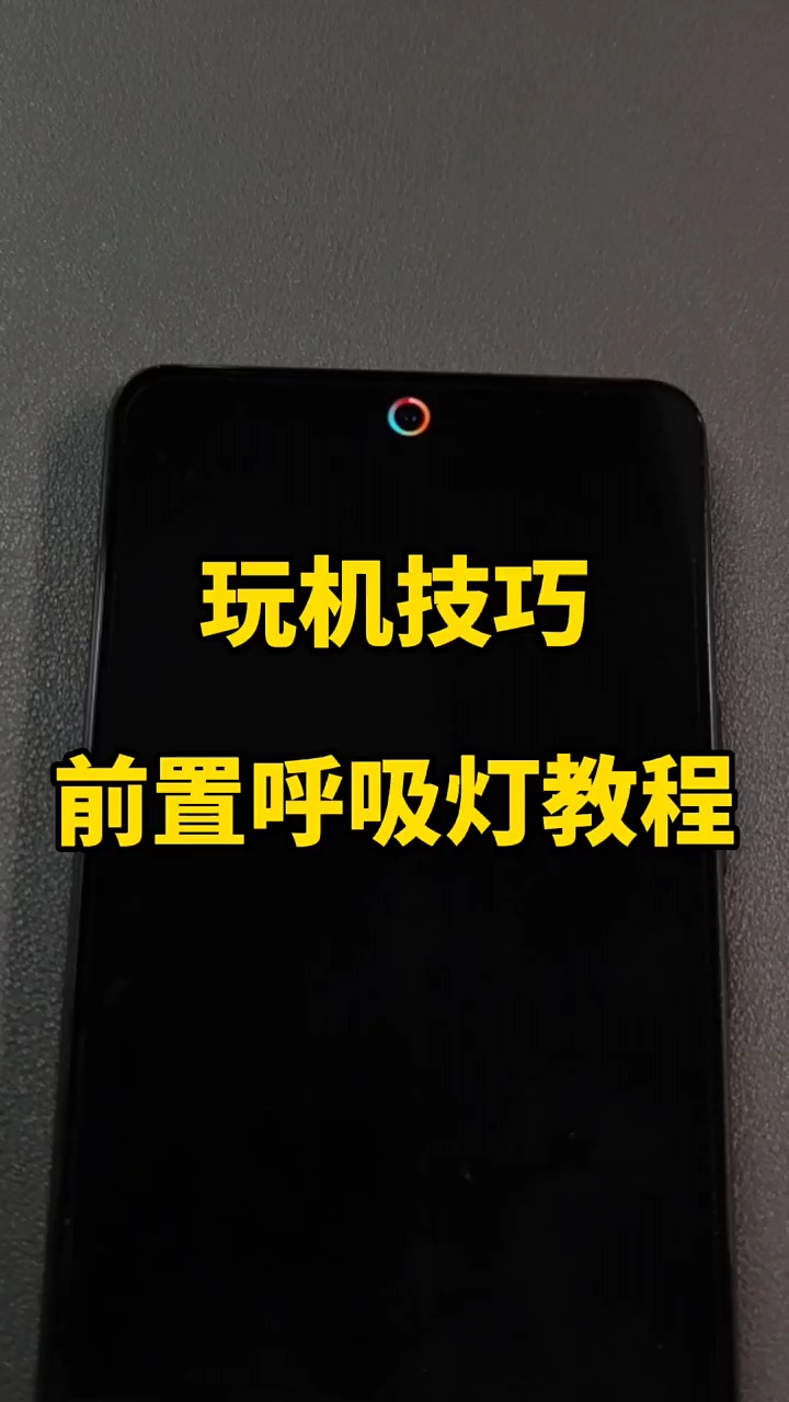 【玩机秘籍】前置呼吸灯教程-爱乐享资源网