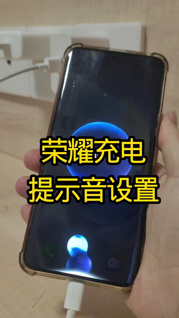 【玩机教程】荣耀充电提示音-爱乐享资源网