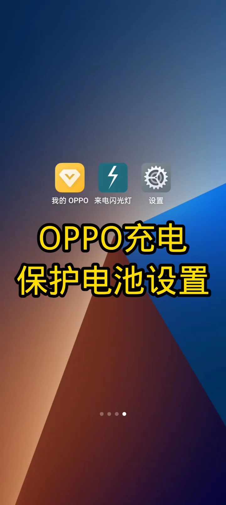 【玩机教程】oppo充电保护电池-爱乐享资源网