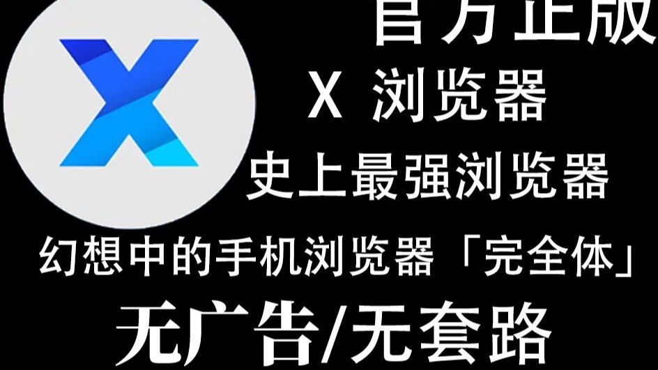 【分享】X浏览器谷歌版 XBrowser v5.3.0 内置油猴-爱乐享资源网