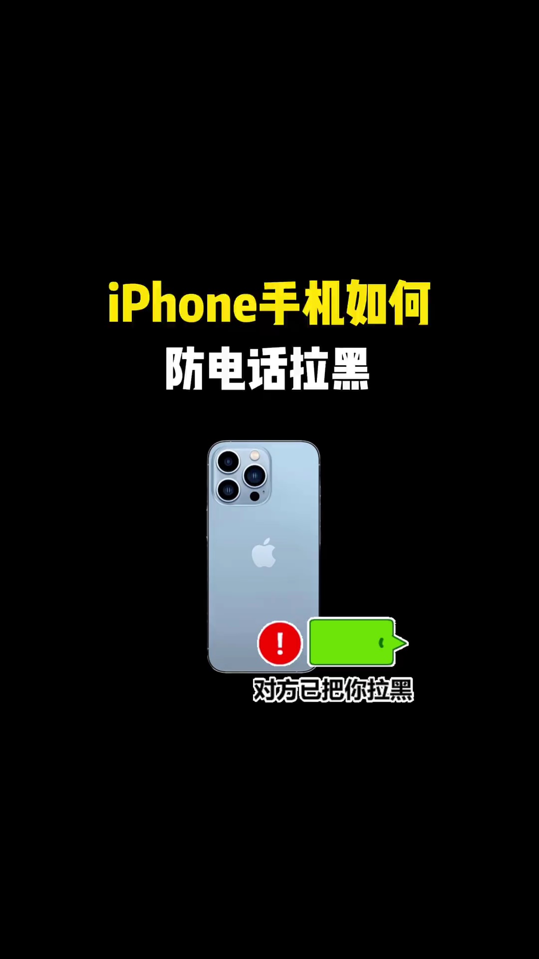 【玩机教程】苹果手机如何防电话拉黑-爱乐享资源网