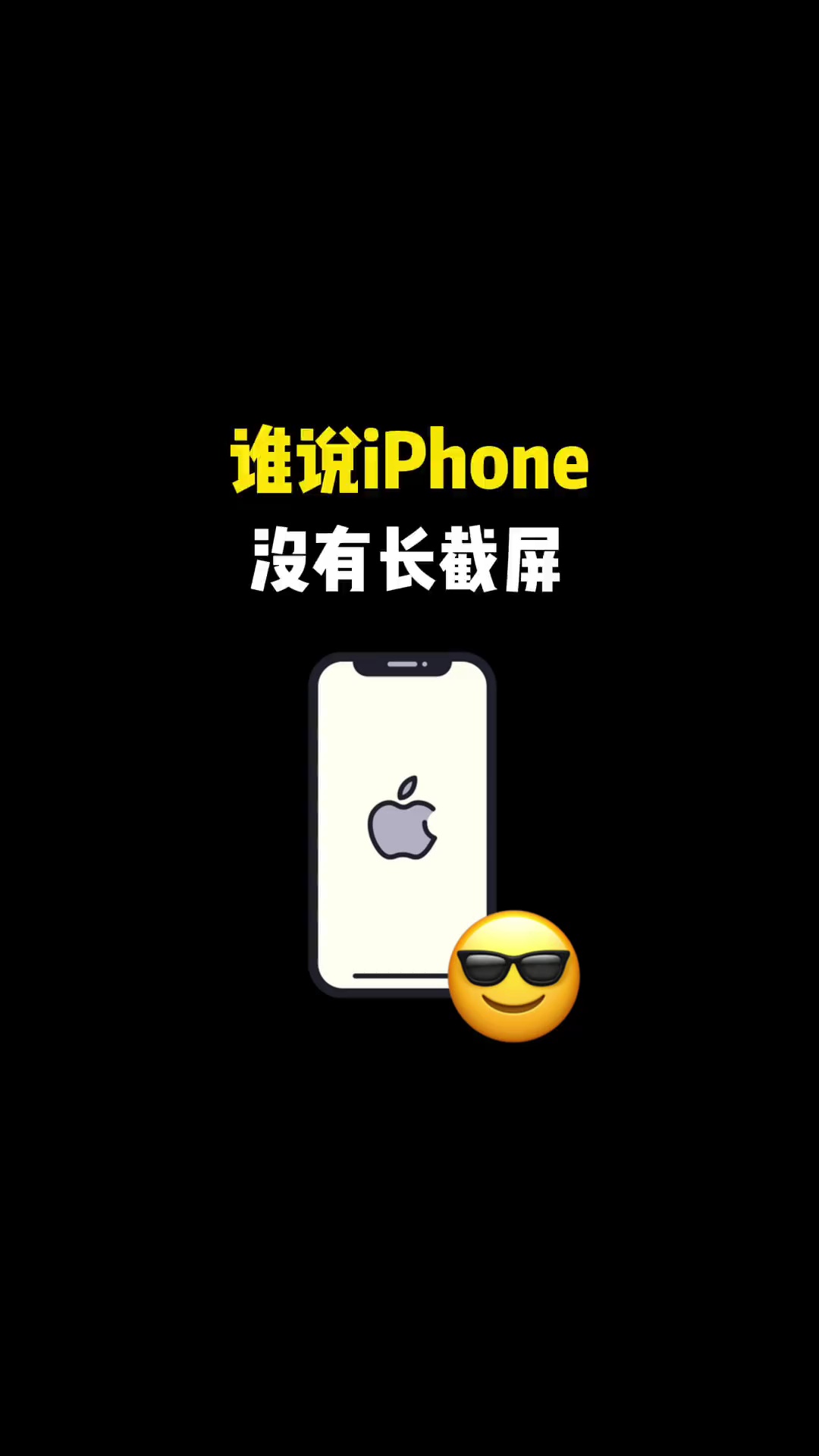 【玩机教程】苹果手机长截图-爱乐享资源网
