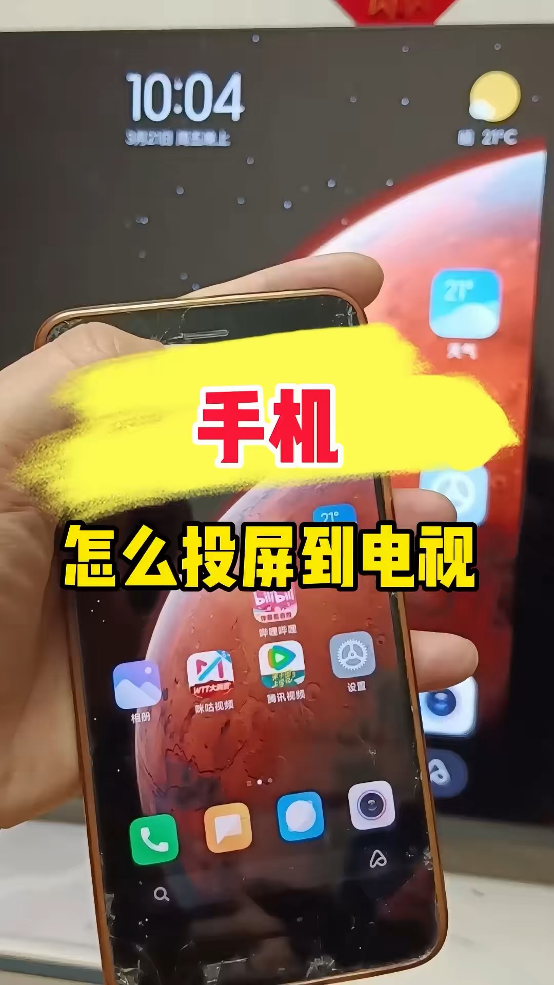 【玩机秘籍】手机投屏电视-爱乐享资源网