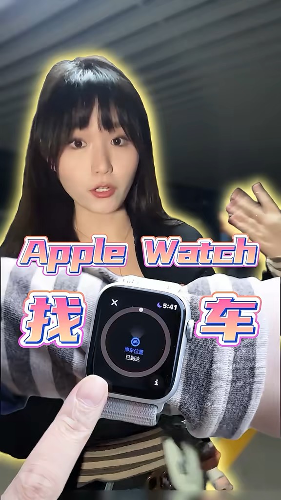 【玩机秘籍】applewatch找车-爱乐享资源网