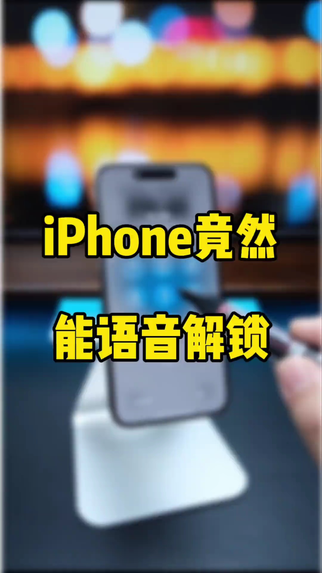 【玩机秘籍】苹果手机能语音解锁-爱乐享资源网