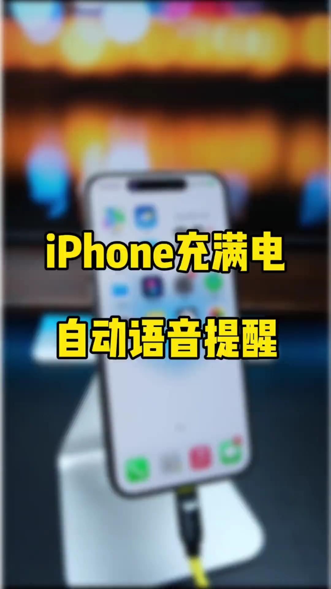 【玩机秘籍】充满电自动语音提示-爱乐享资源网