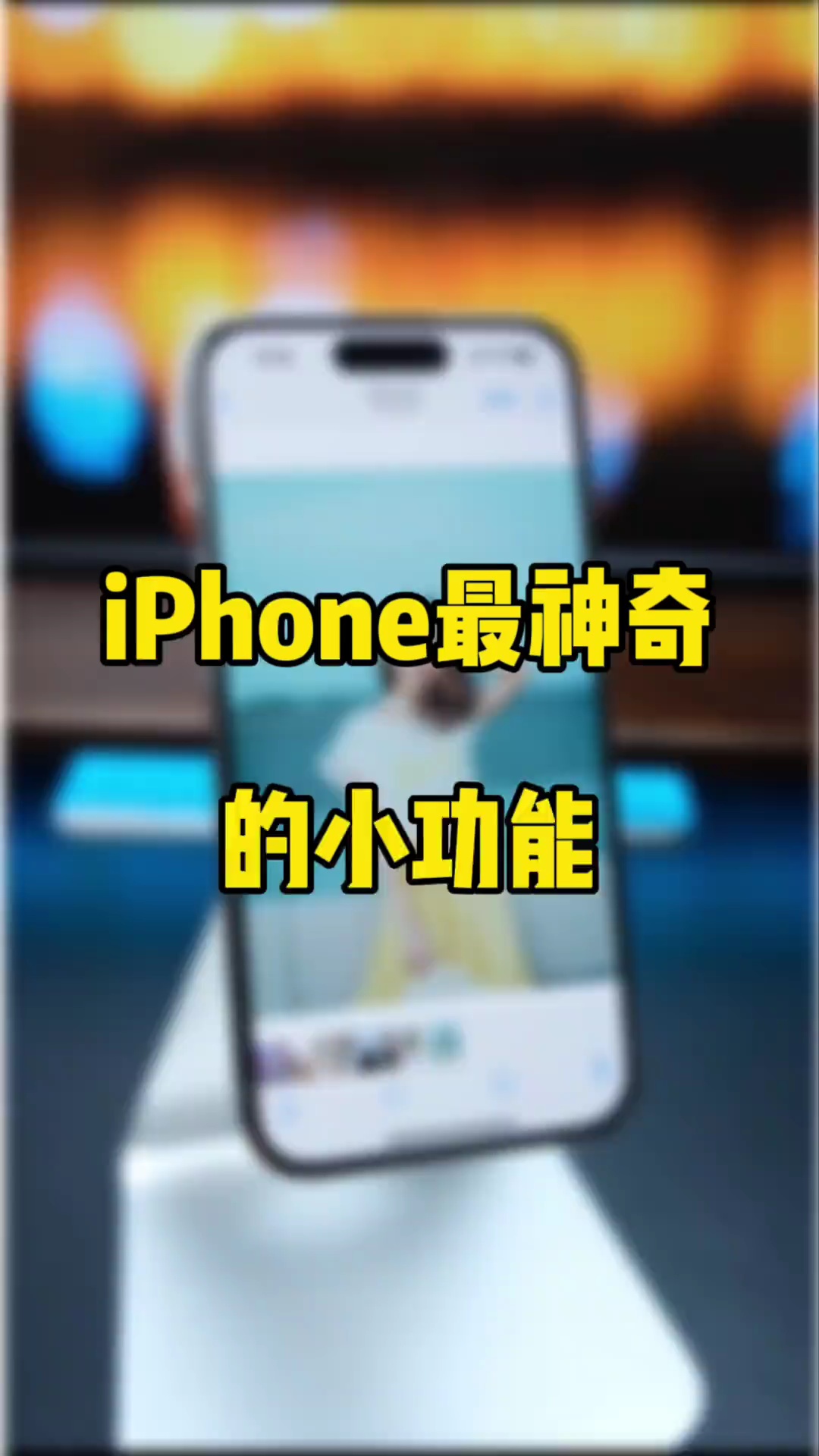 【玩机秘籍】最神奇的小功能-爱乐享资源网